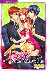 イきすぎ！～ドＳ兄弟に囲まれて～『ピーチピンク連載』 39話