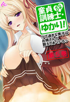 童貞訓練士・ゆかり! ~ウブ過ぎな男子はお姉さんが鍛えてあ・げ・るっ~ 第5巻