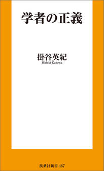 学者の正義