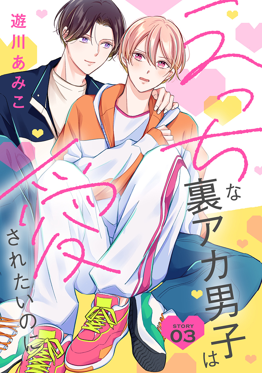 【期間限定　無料お試し版　閲覧期限2026年8月28日】えっちな裏アカ男子は愛されたいのに［ばら売り］story03