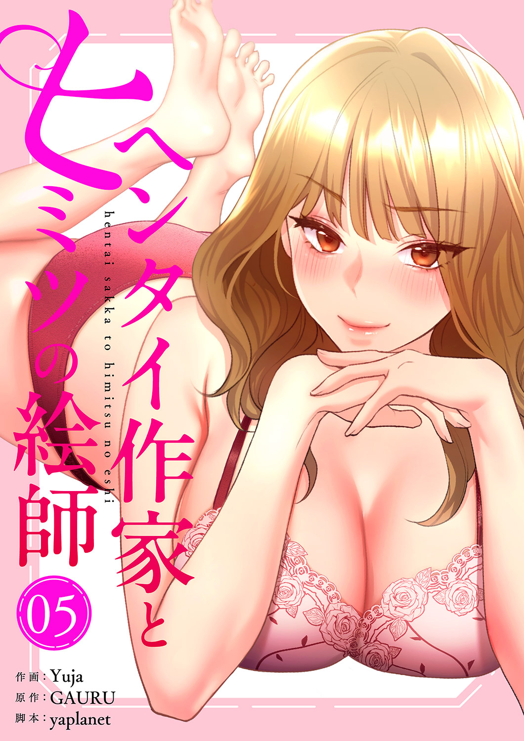 ヘンタイ作家とヒミツの絵師【電子単行本版】５