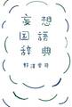 妄想国語辞典