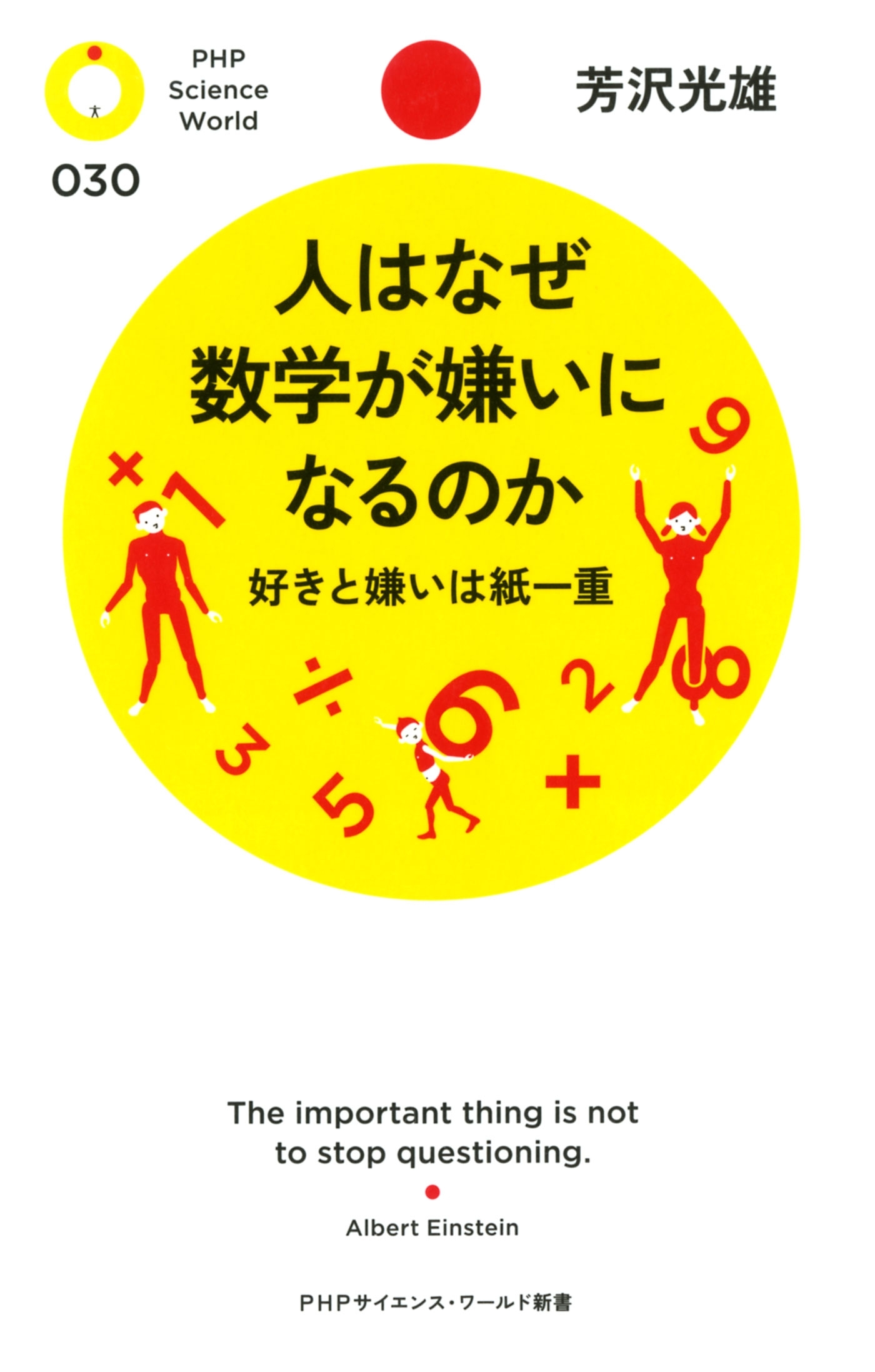 人はなぜ数学が嫌いになるのか