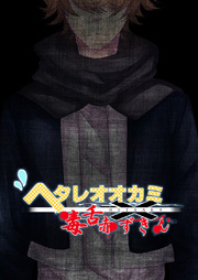 ヘタレオオカミと毒舌赤ずきん 第6話