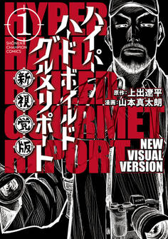 【期間限定 無料お試し版】ハイパーハードボイルドグルメリポート新視覚版 1