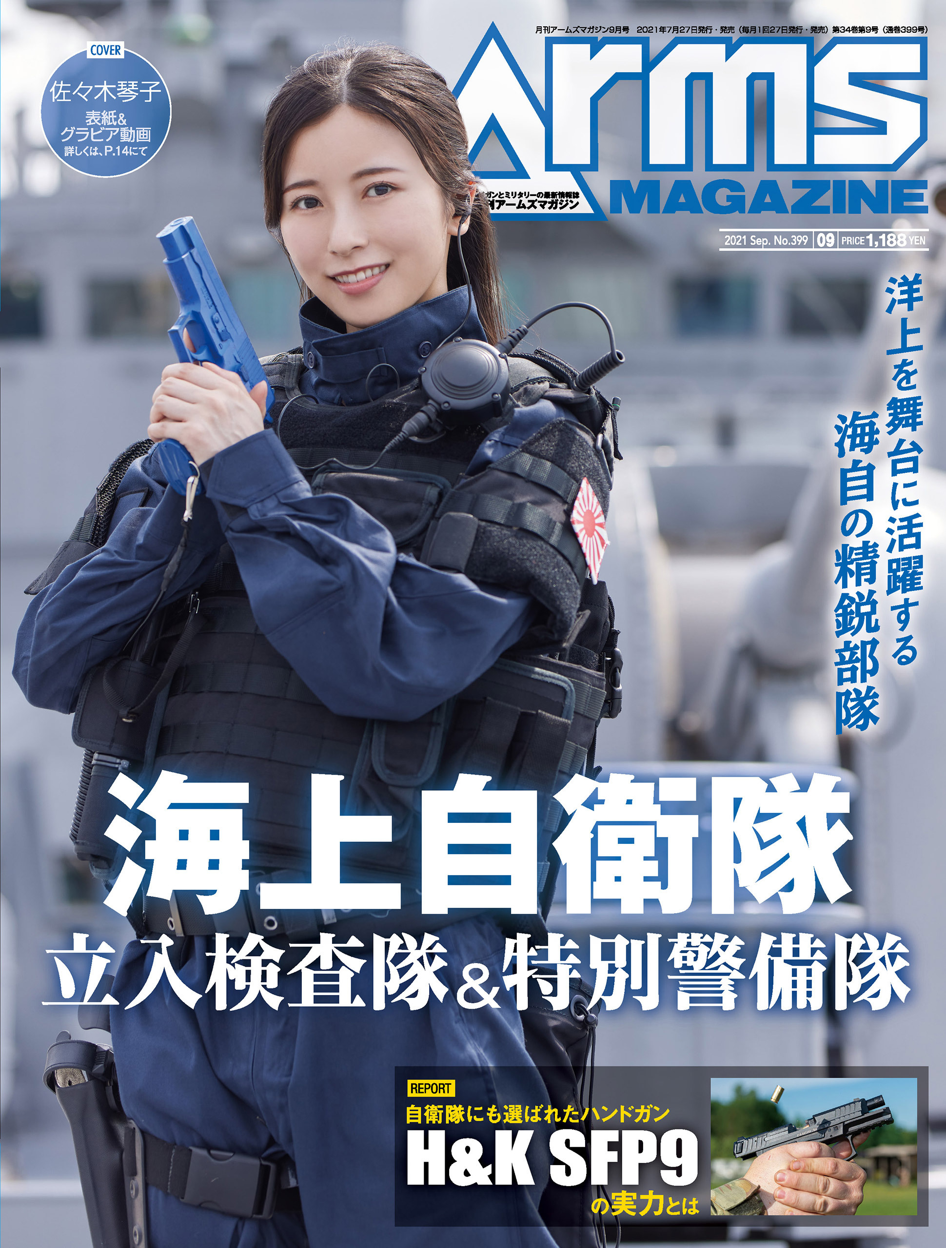 月刊アームズマガジン2021年9月号