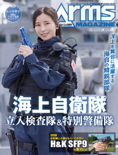 月刊アームズマガジン2021年9月号