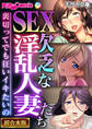 【期間限定 試し読み増量版】SEX欠乏な淫乱人妻たち ~裏切ってでも狂いイキたいの~【超合本シリーズ】 モザイク版