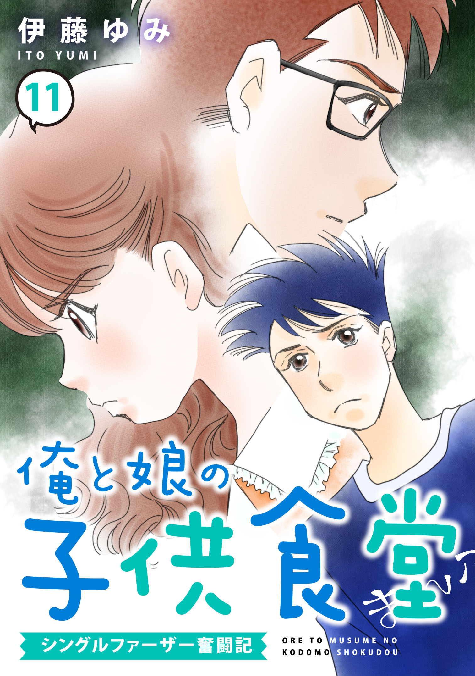 俺と娘の子供食堂～シングルファーザー奮闘記～11