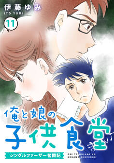 俺と娘の子供食堂~シングルファーザー奮闘記~11