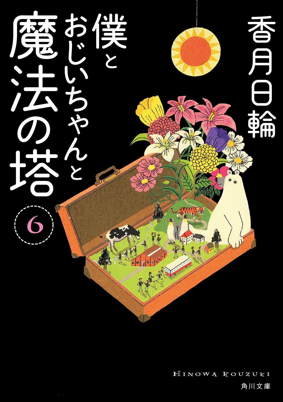 僕とおじいちゃんと魔法の塔