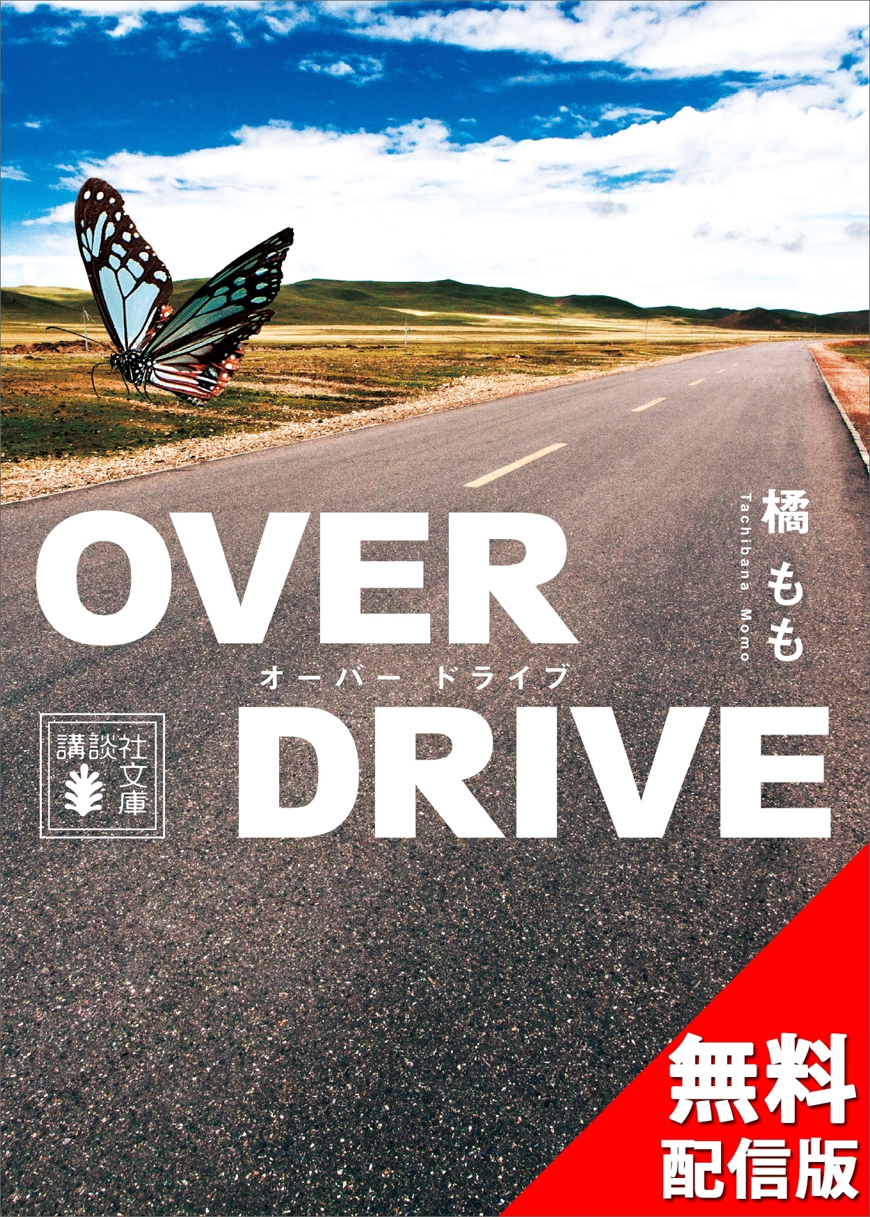 ＯＶＥＲ　ＤＲＩＶＥ　無料配信版