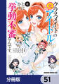 クラスメイトの元アイドルが、とにかく挙動不審なんです。【分冊版】 51