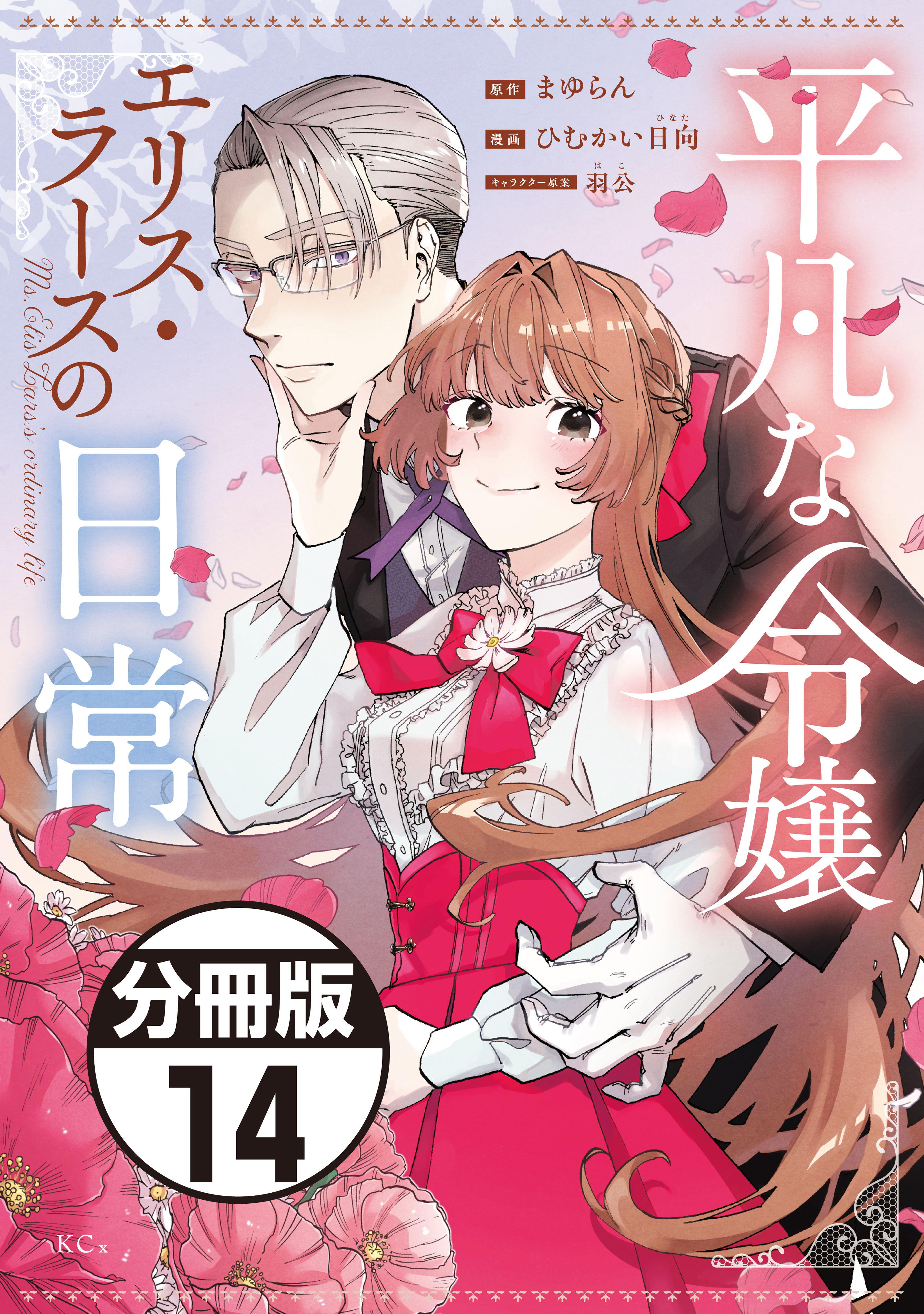 平凡な令嬢　エリス・ラースの日常　分冊版