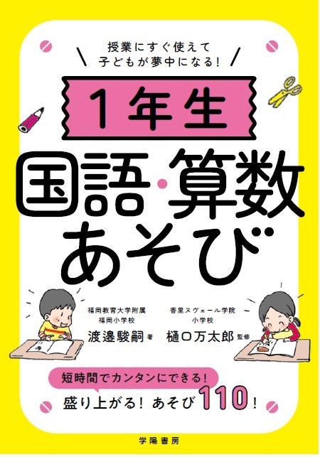 授業にすぐ使えて子どもが夢中になる！１年生国語・算数あそび