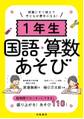 授業にすぐ使えて子どもが夢中になる!1年生国語・算数あそび