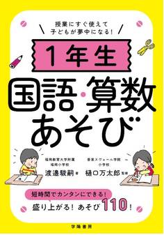 授業にすぐ使えて子どもが夢中になる!1年生国語・算数あそび