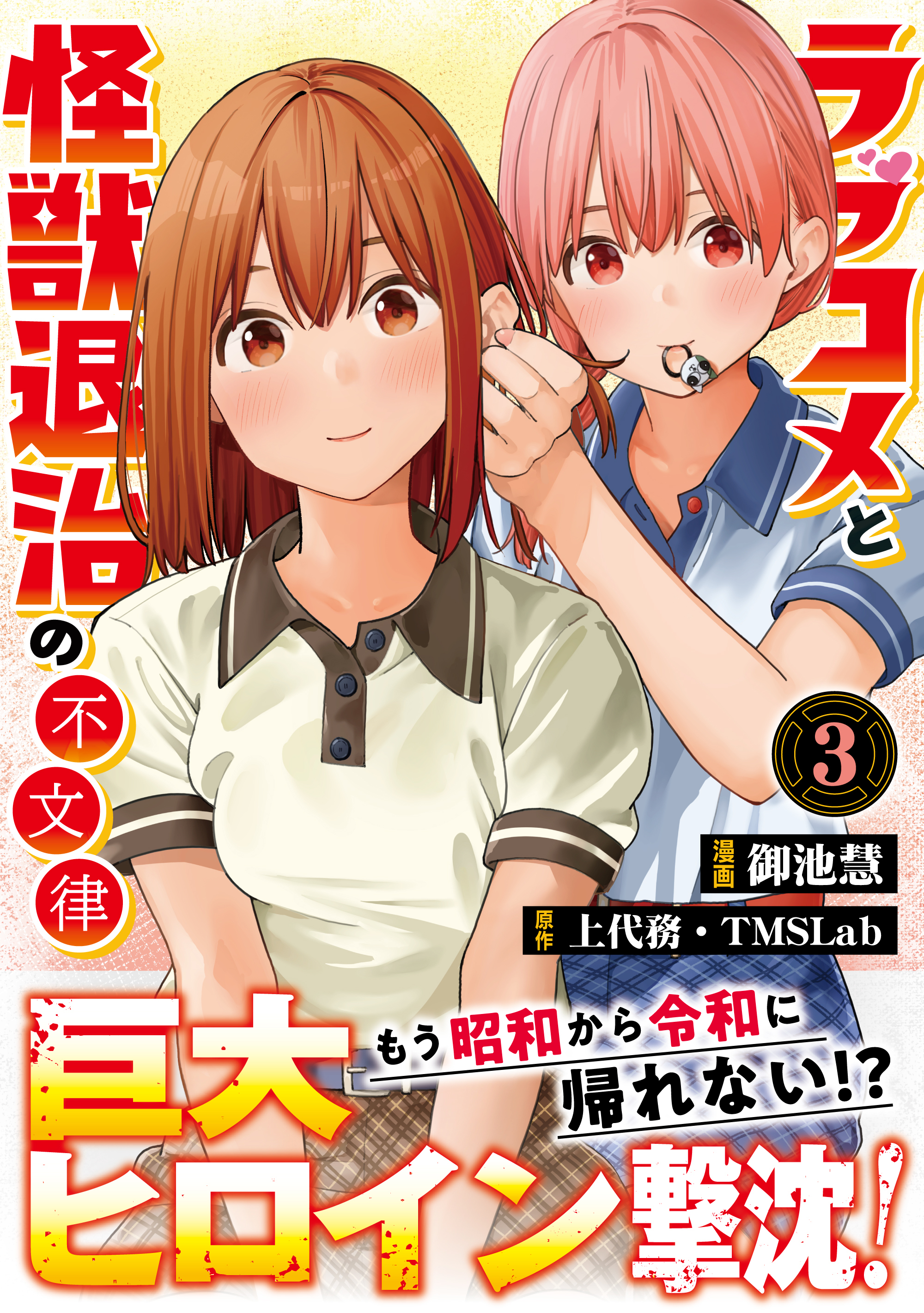 ラブコメと怪獣退治の不文律【コミックス版】(3)