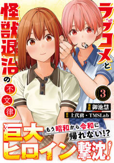 ラブコメと怪獣退治の不文律【コミックス版】(3)