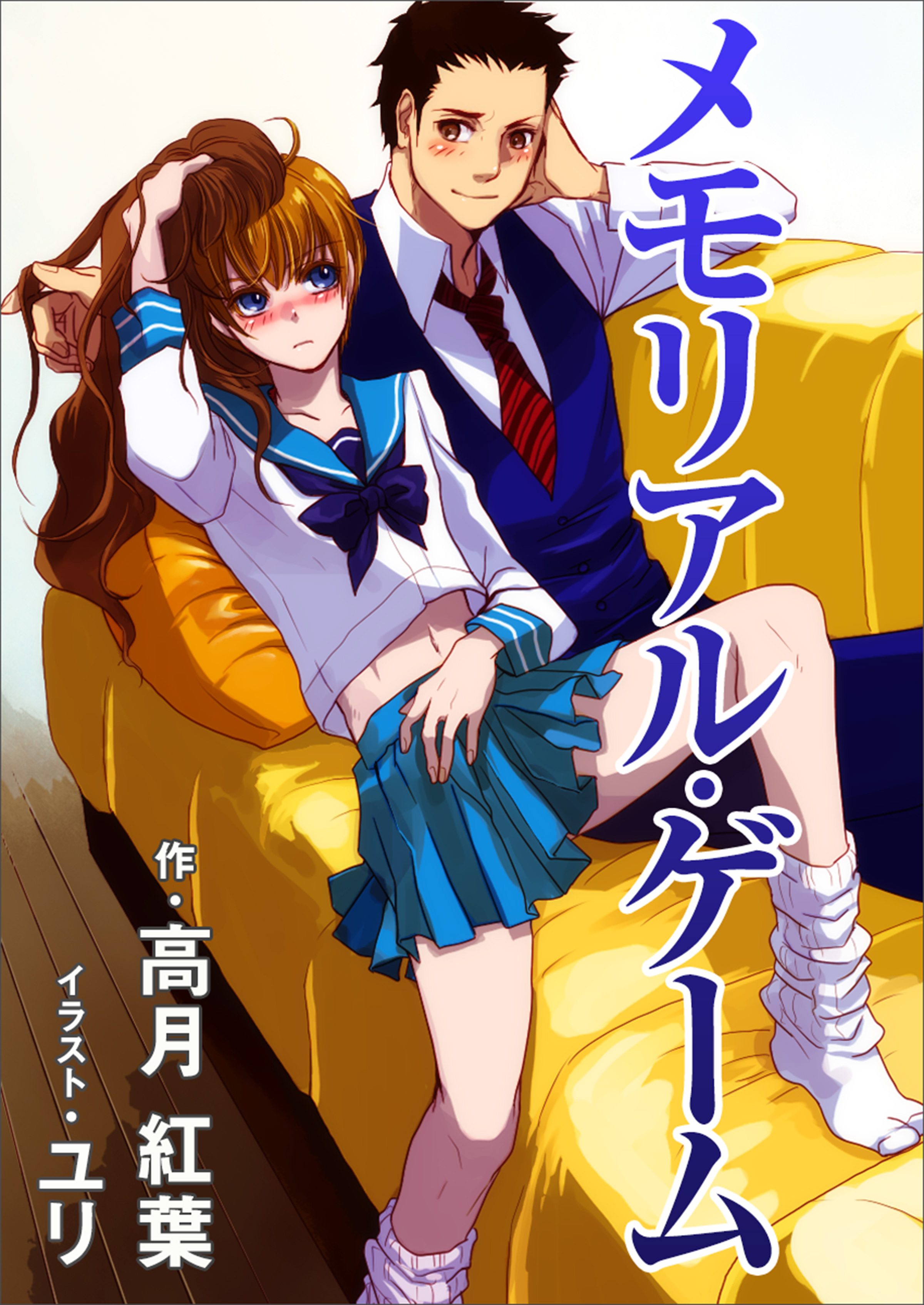 メモリアル・ゲーム