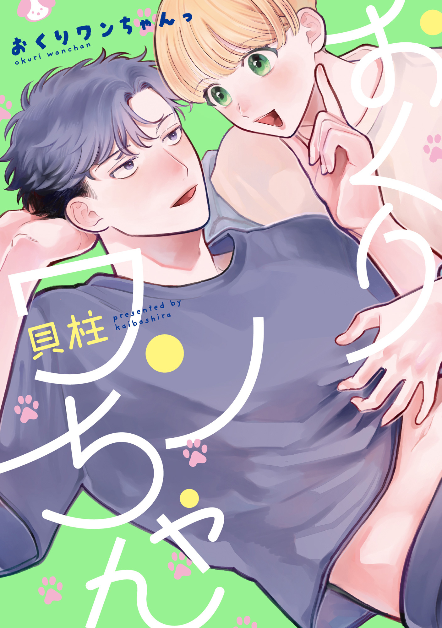 【期間限定　試し読み増量版　閲覧期限2026年5月6日】おくりワンちゃんっ【単行本版】【電子特典付き】