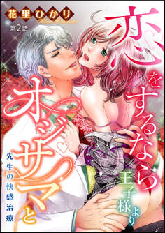 恋をするなら王子様よりオジサマと 先生の快感治療(分冊版) 【第2話】
