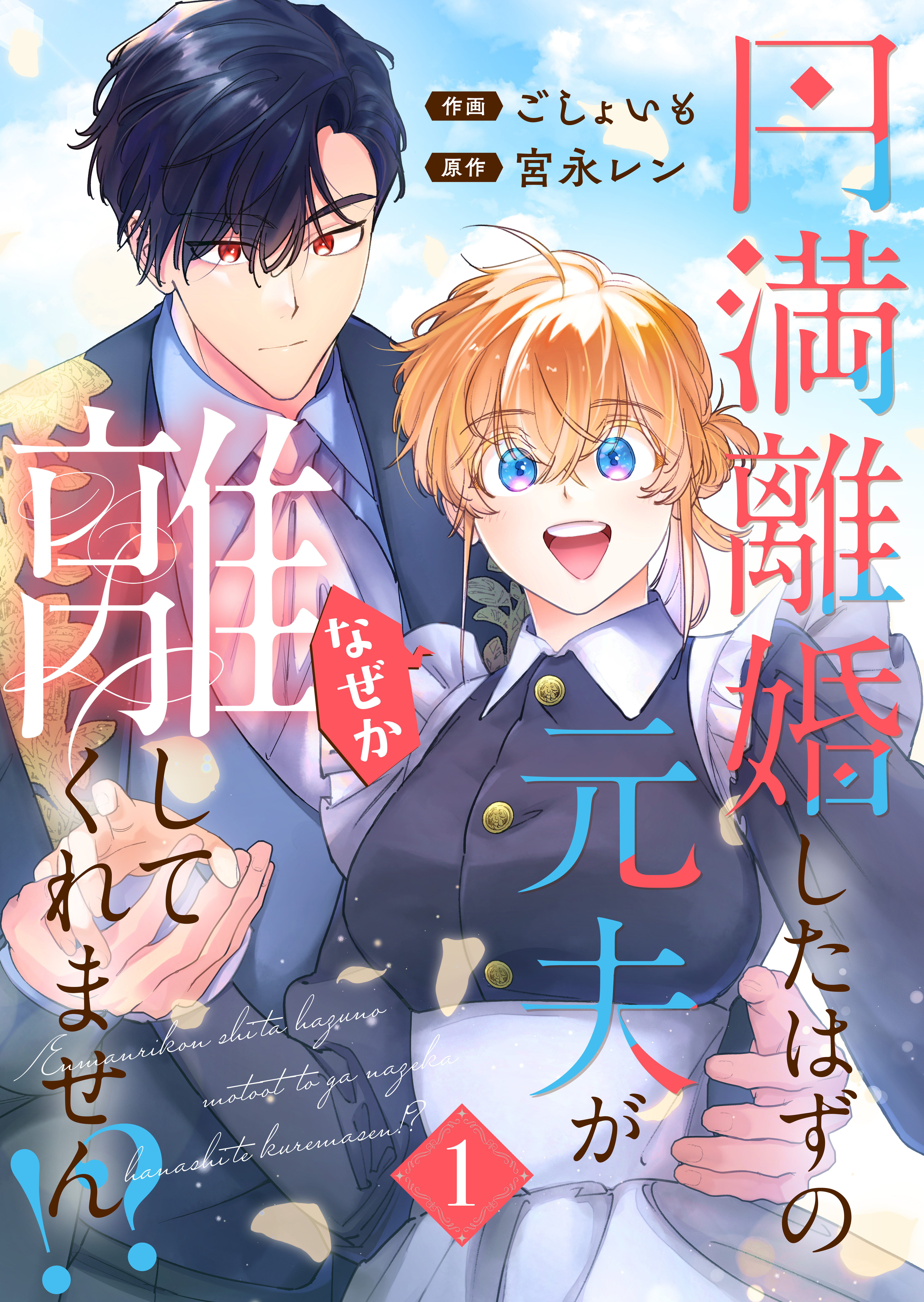 円満離婚したはずの元夫がなぜか離してくれません!?【単行本版】(1)