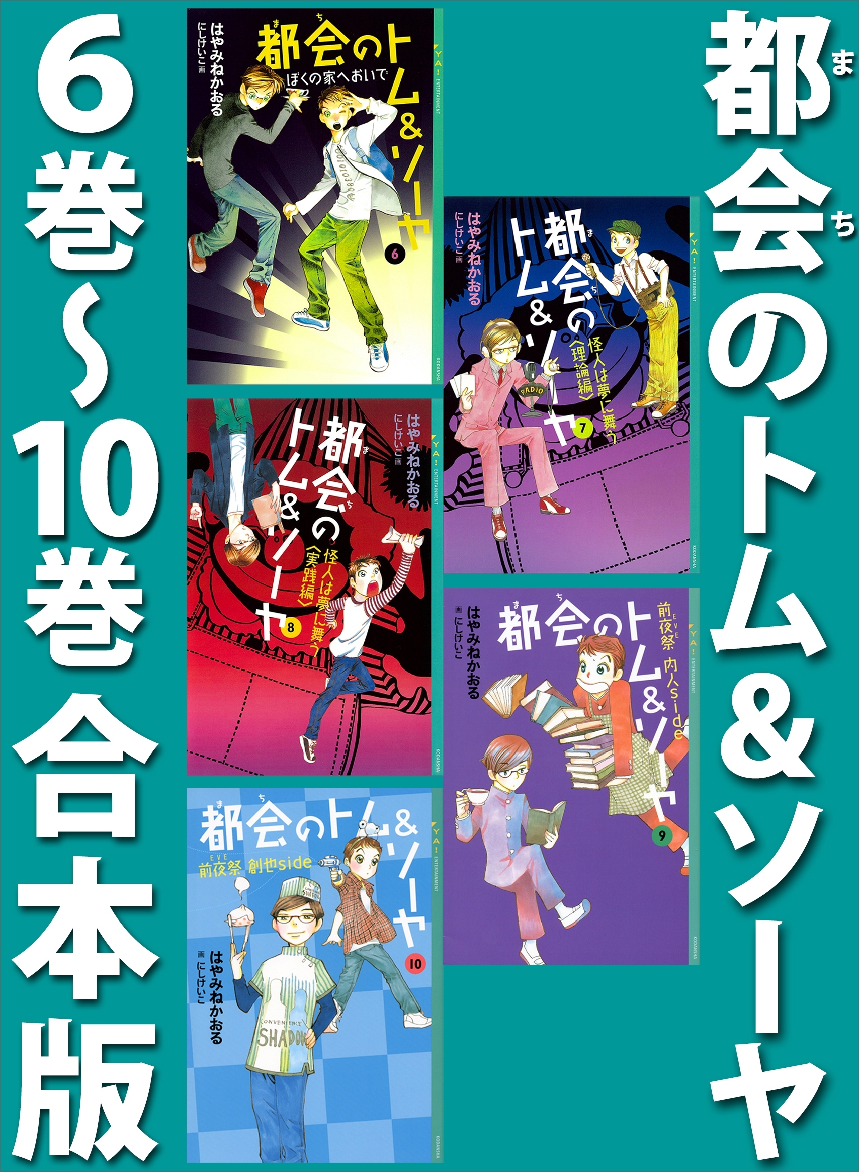 都会のトム＆ソーヤ　６巻～１０巻合本版