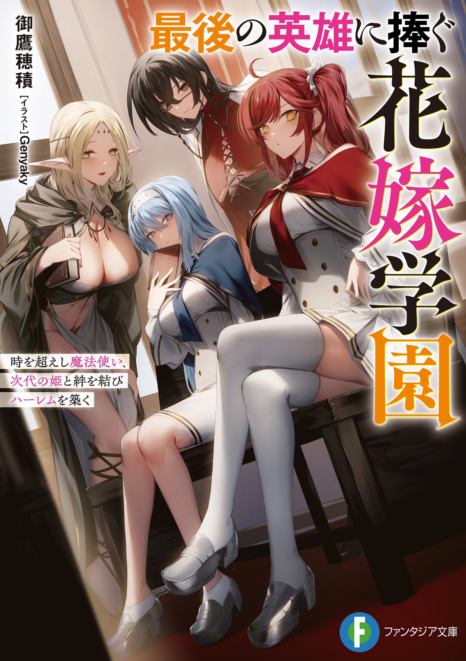 最後の英雄に捧ぐ花嫁学園
