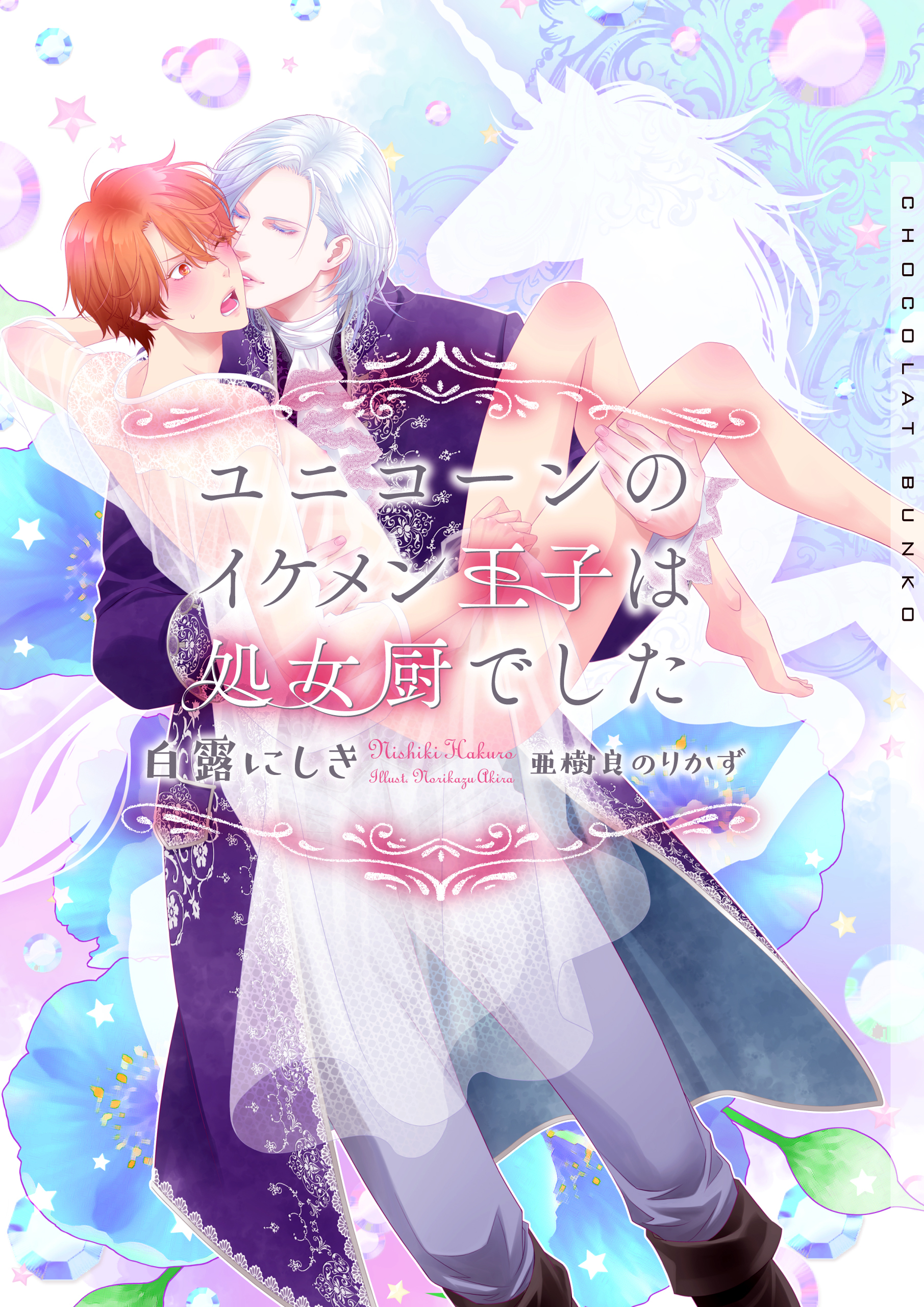 ユニコーンのイケメン王子は処女厨でした【イラストあり】