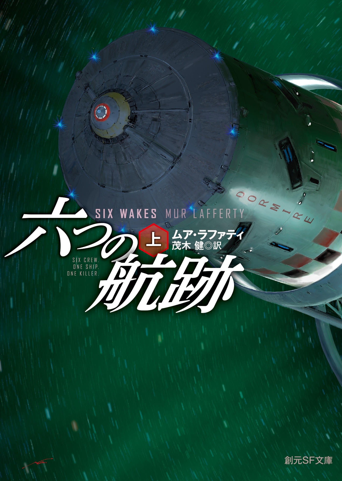 六つの航跡　上