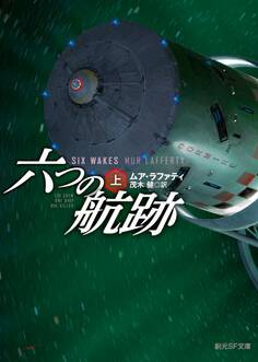 六つの航跡 上