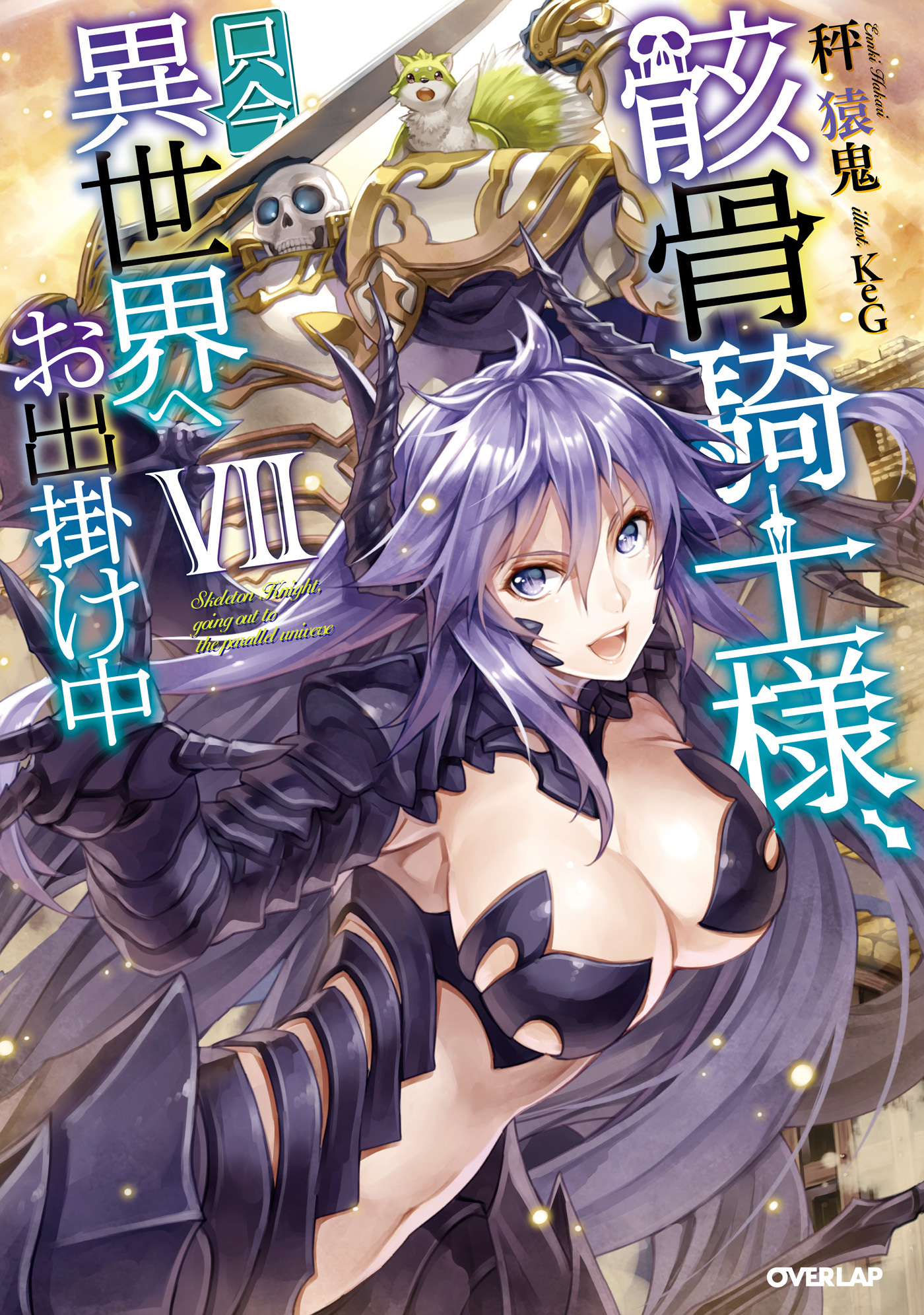 骸骨騎士様、只今異世界へお出掛け中ＶＩＩ