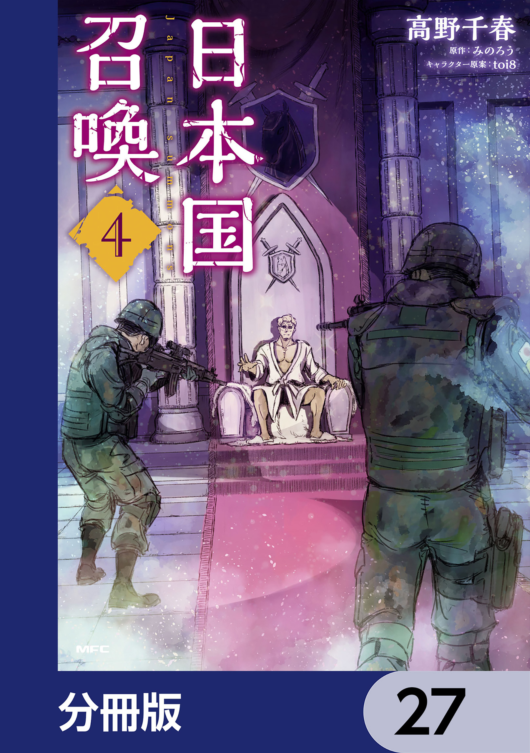 日本国召喚【分冊版】　27