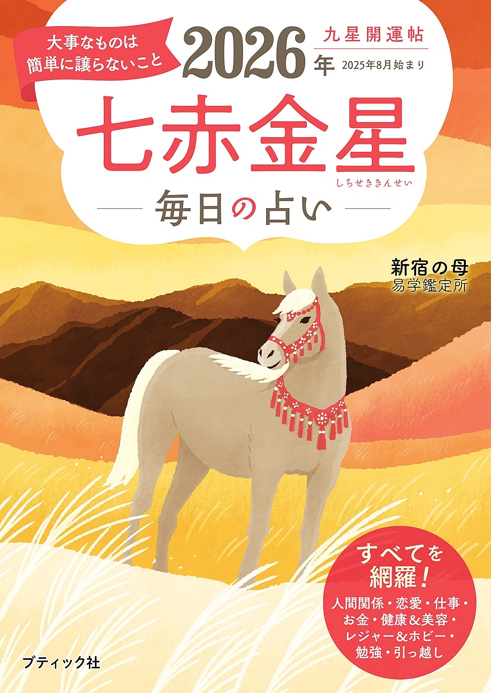 九星開運帖 2026年 七赤金星