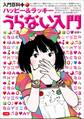 入門百科+(プラス) ハッピー&ラッキー うらない入門