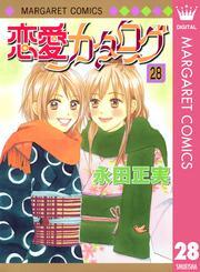 恋愛カタログ 28