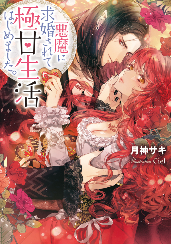 悪魔に求婚されて極甘生活はじめました。