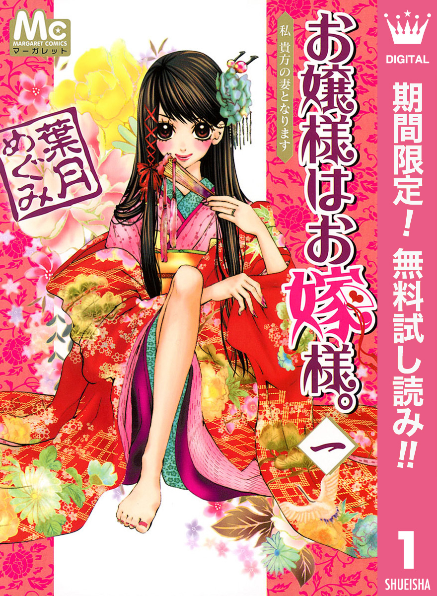 お嬢様はお嫁様。【期間限定無料】 1