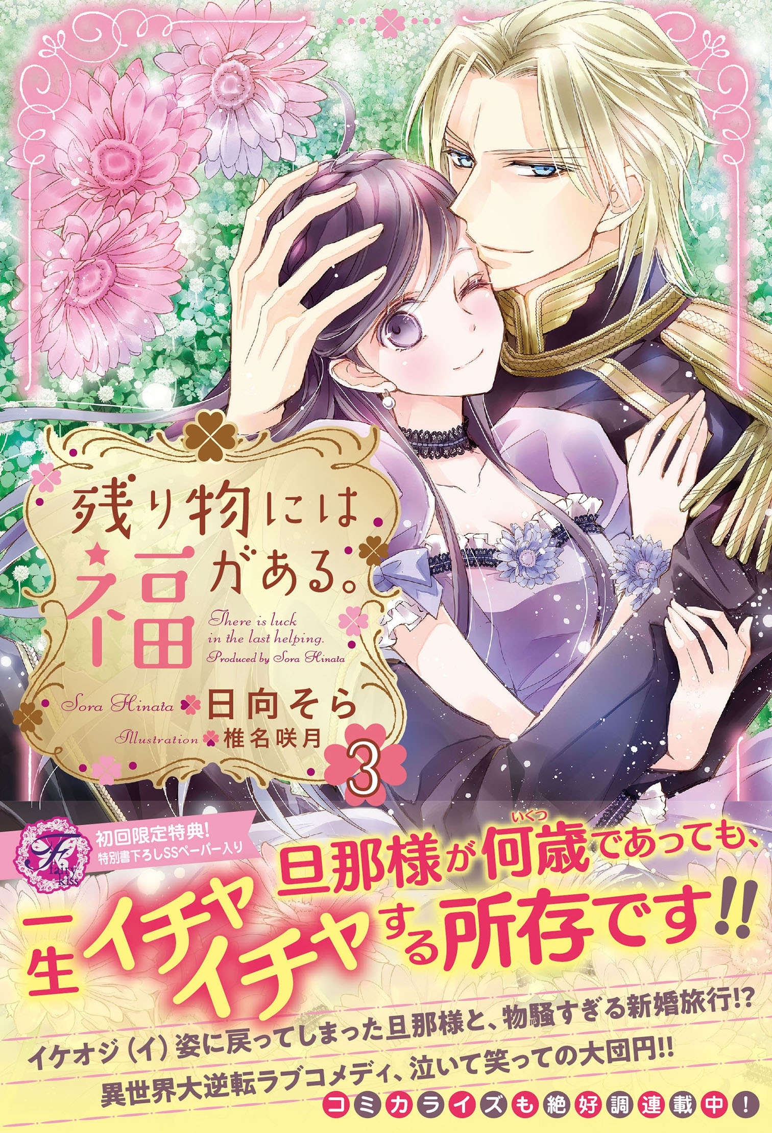 【期間限定　試し読み増量版　閲覧期限2026年7月23日】残り物には福がある。３【初回限定SS付】【イラスト付】
