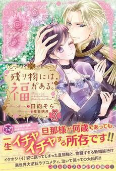 【期間限定 試し読み増量版 閲覧期限2026年7月23日】残り物には福がある。3【初回限定SS付】【イラスト付】