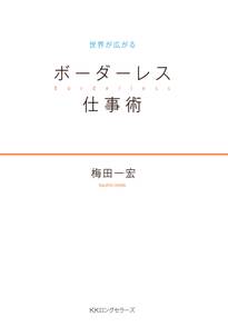 世界が広がる　ボーダーレス仕事術（ＫＫロングセラーズ）