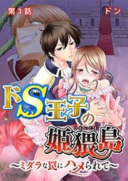 ドS王子の姫猥島～ミダラな罠にハメられて～ 第3話