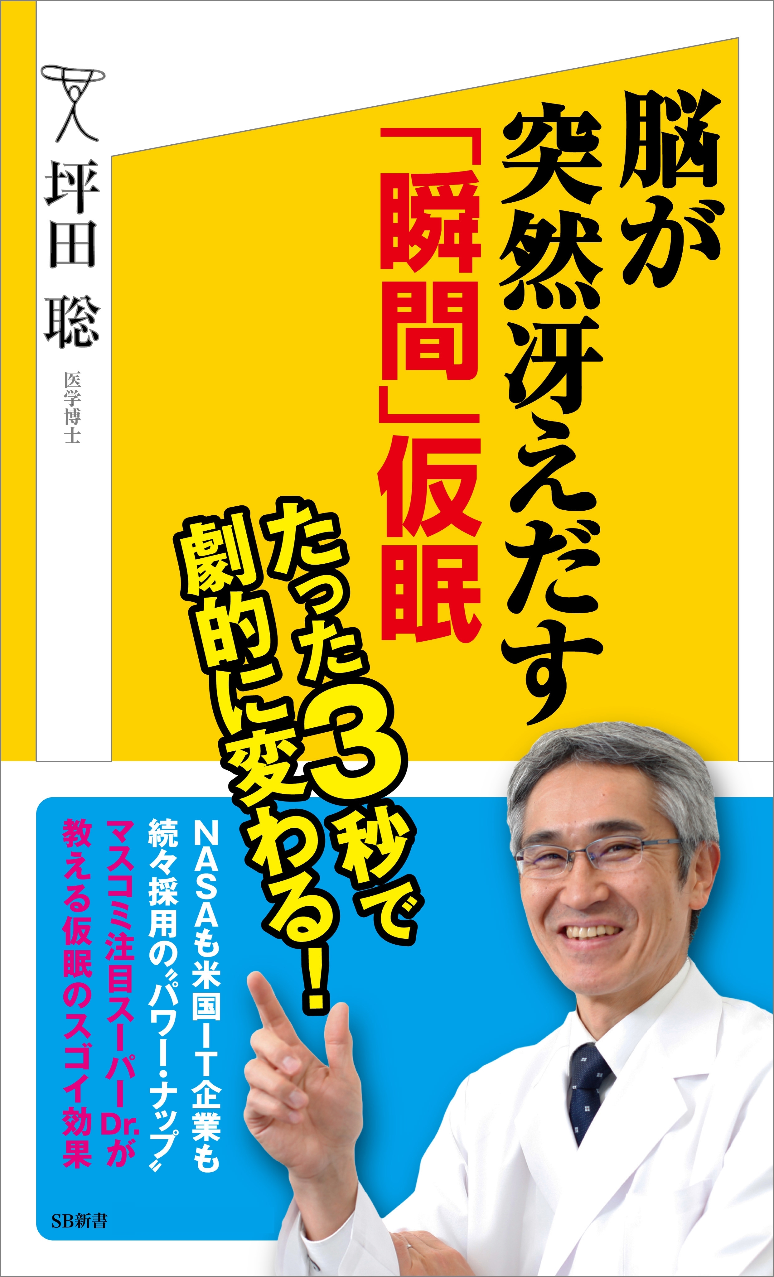 脳が突然冴えだす「瞬間」仮眠