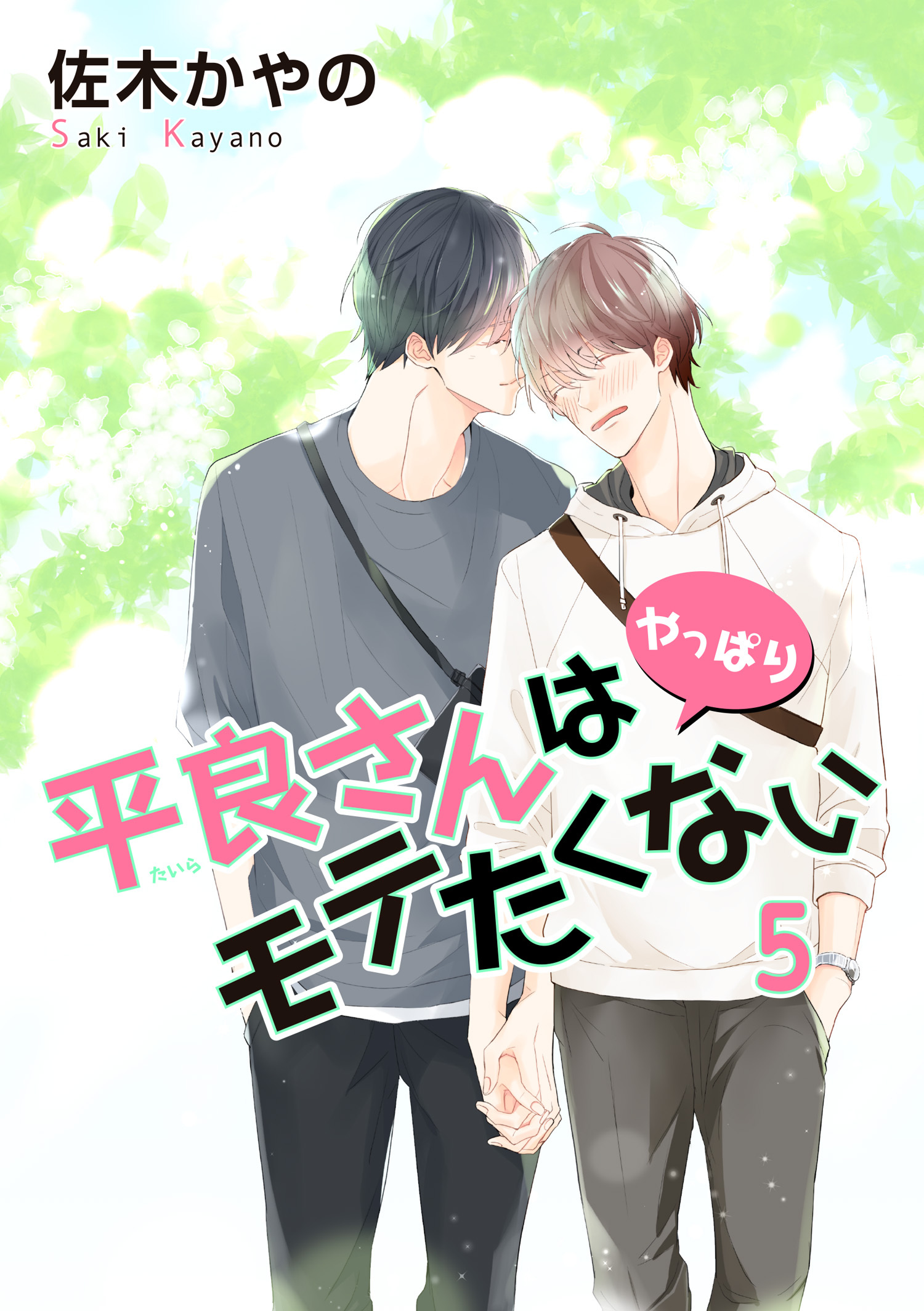 平良さんはモテたくない 【短編】