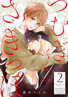 つむぎくんのさきっぽ 分冊版 : 2