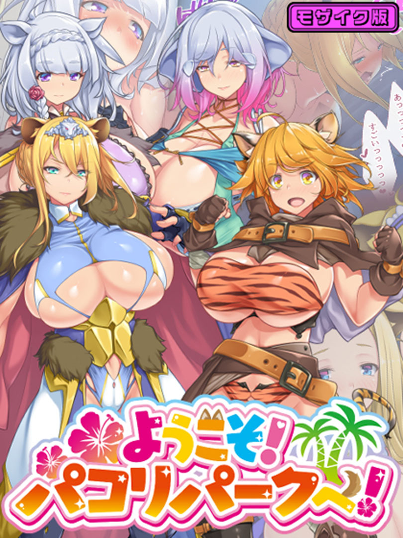 ようこそ！パコリパークへ！ モザイク版