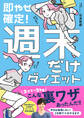 即やせ確定! 週末だけダイエット