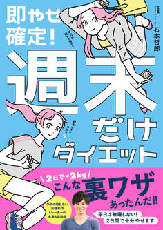 即やせ確定! 週末だけダイエット