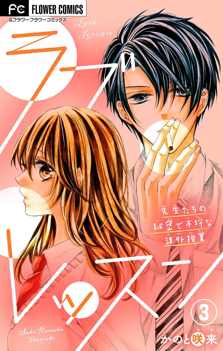ラブレッスン～先生たちの秘密で不埒な課外授業～【マイクロ】　3
